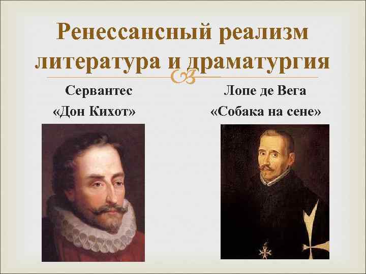 Ренессансный реализм литература и драматургия Сервантес «Дон Кихот» Лопе де Вега «Собака на сене»