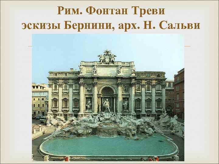 Рим. Фонтан Треви эскизы Бернини, арх. Н. Сальви 