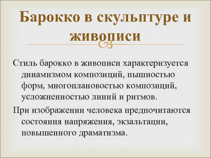 Барокко в скульптуре и живописи Стиль барокко в живописи характеризуется динамизмом композиций, пышностью форм,