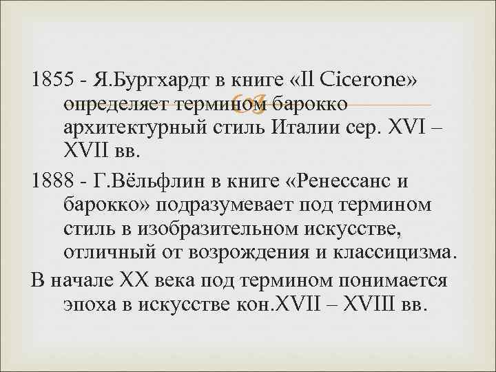 1855 - Я. Бургхардт в книге «Il Cicerone» определяет термином барокко архитектурный стиль Италии