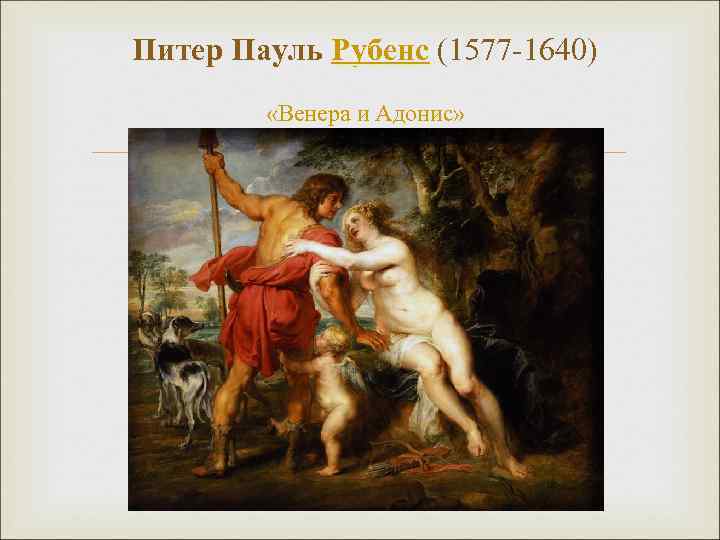 Питер Пауль Рубенс (1577 -1640) «Венера и Адонис» 