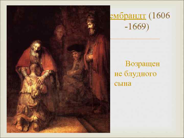  Рембрандт (1606 -1669) Возращен ие блудного сына 