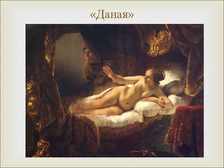  «Даная» 