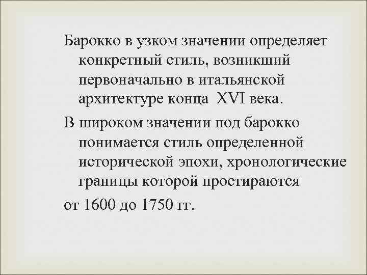 Барокко в узком значении определяет конкретный стиль, возникший первоначально в итальянской архитектуре конца XVI