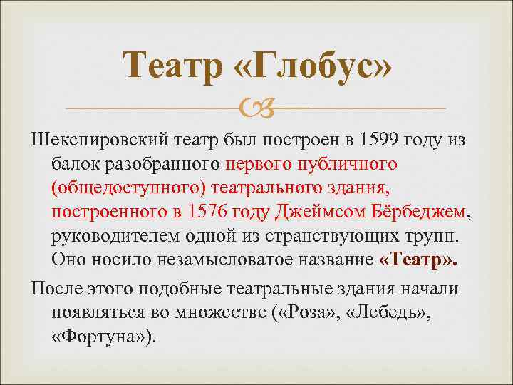 Театр «Глобус» Шекспировский театр был построен в 1599 году из балок разобранного первого публичного