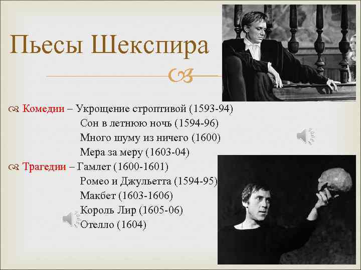 Пьесы Шекспира Комедии – Укрощение строптивой (1593 -94) Сон в летнюю ночь (1594 -96)