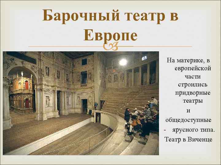Барочный театр в Европе На материке, в европейской части строились придворные театры и общедоступные