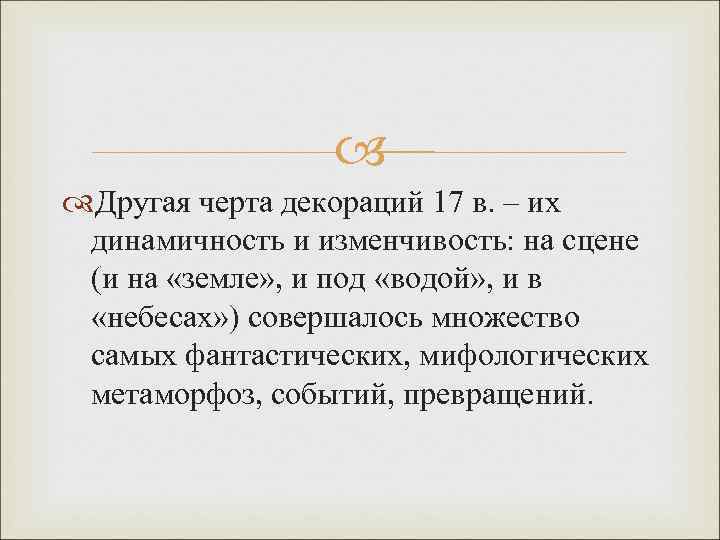  Другая черта декораций 17 в. – их динамичность и изменчивость: на сцене (и