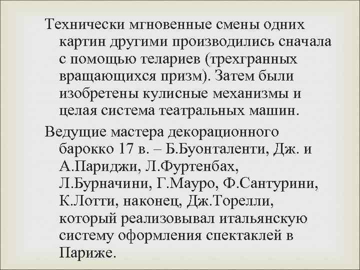 Технически мгновенные смены одних картин другими производились сначала с помощью телариев (трехгранных вращающихся призм).