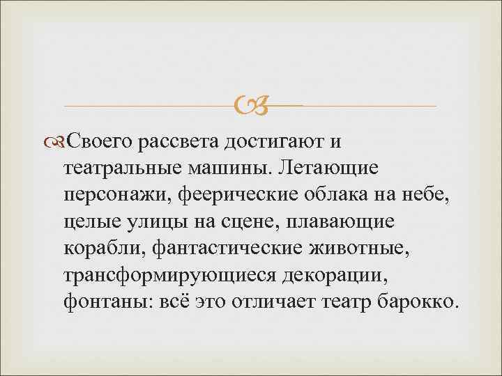 Своего рассвета достигают и театральные машины. Летающие персонажи, феерические облака на небе, целые