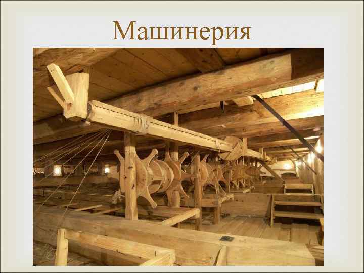 Машинерия 