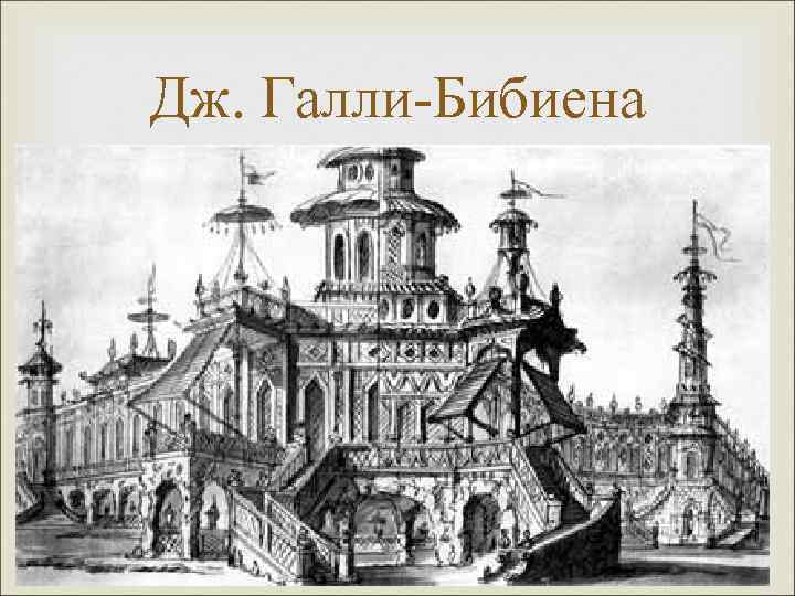 Дж. Галли-Бибиена 