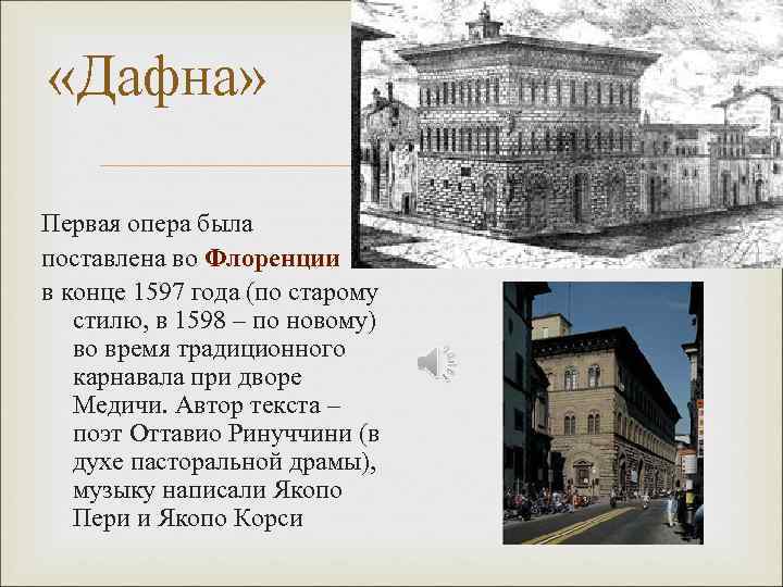  «Дафна» Первая опера была поставлена во Флоренции в конце 1597 года (по старому