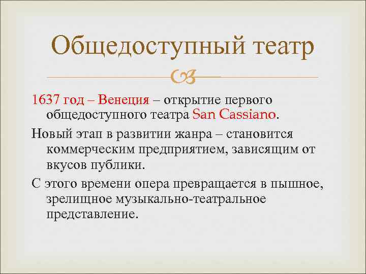 Общедоступный театр 1637 год – Венеция – открытие первого 1637 год – Венеция общедоступного