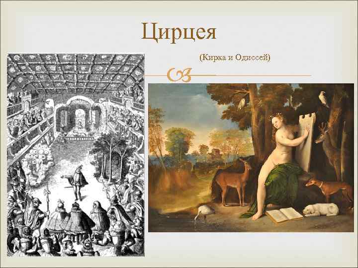 Цирцея (Кирка и Одиссей) 