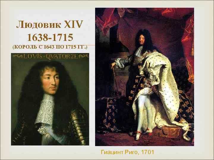 Людовик XIV 1638 -1715 (КОРОЛЬ С 1643 ПО 1715 ГГ. ) Гиацинт Риго, 1701