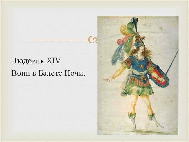  Людовик XIV Воин в Балете Ночи. 