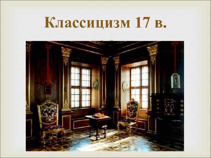 Классицизм 17 в. 