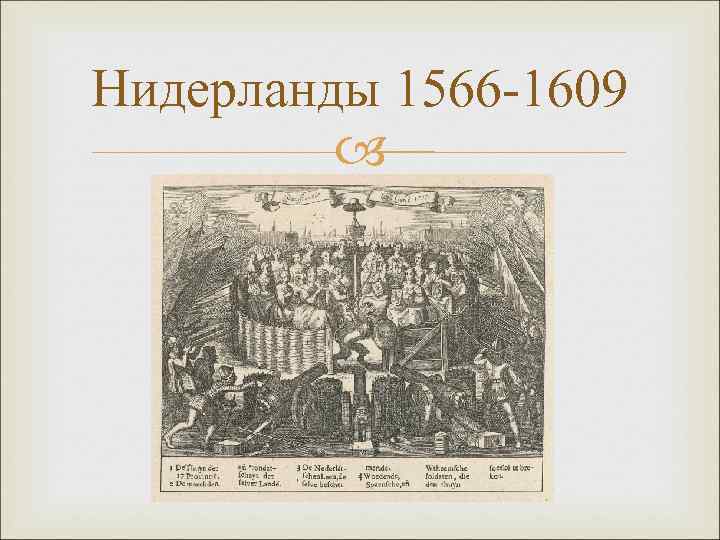 Нидерланды 1566 -1609 