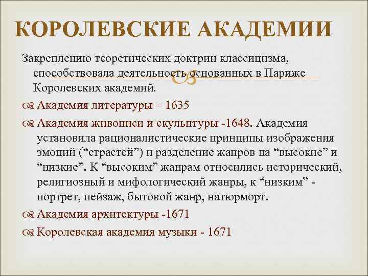 КОРОЛЕВСКИЕ АКАДЕМИИ Закреплению теоретических доктрин классицизма, способствовала деятельность основанных в Париже Королевских академий. Академия
