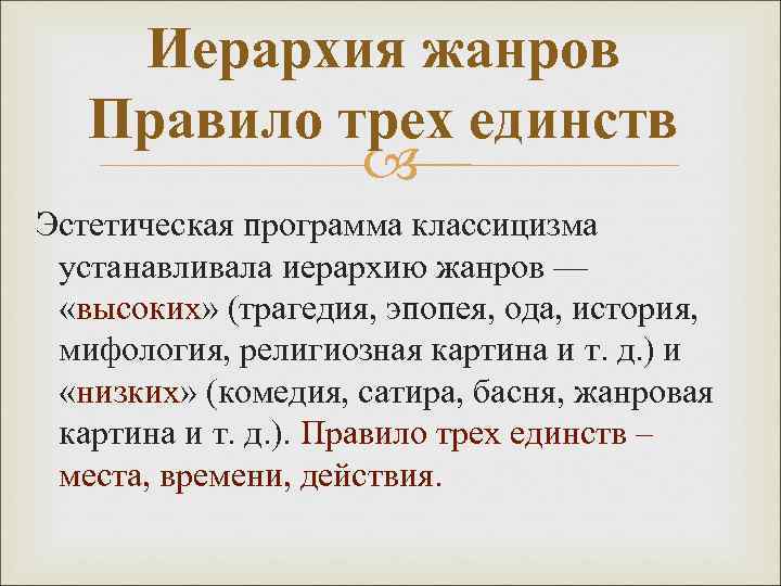Иерархия жанров Правило трех единств Эстетическая программа классицизма устанавливала иерархию жанров — «высоких» (трагедия,