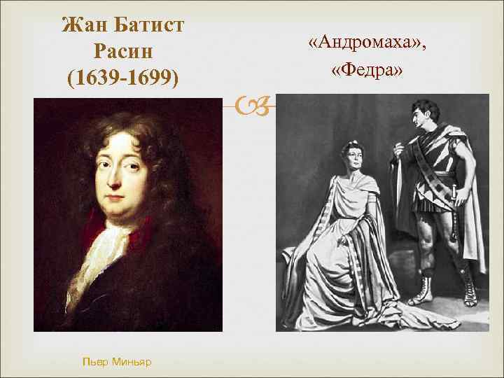Жан Батист Расин (1639 -1699) Пьер Миньяр «Андромаха» , «Федра» 
