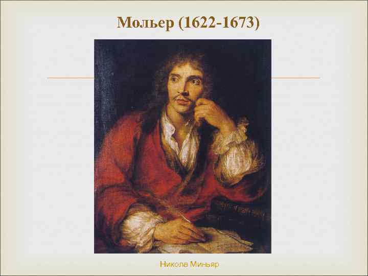 Мольер (1622 -1673) Никола Миньяр 