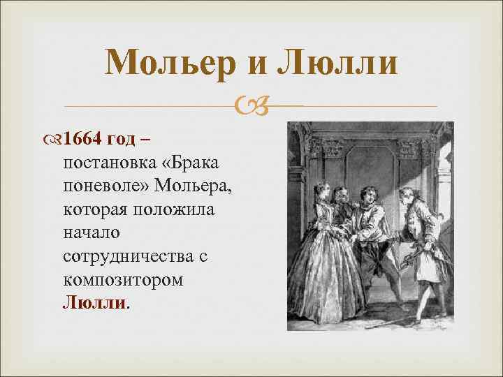 Мольер и Люлли 1664 год – постановка «Брака поневоле» Мольера, которая положила начало сотрудничества