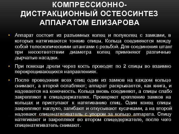 КОМПРЕССИОННО- ДИСТРАКЦИОННЫЙ ОСТЕОСИНТЕЗ АППАРАТОМ ЕЛИЗАРОВА • Аппарат состоит из КОМПРЕССИОННО- ДИСТРАКЦИОННЫЙ ОСТЕОСИНТЕЗ АППАРАТОМ ЕЛИЗАРОВА • Аппарат состоит из