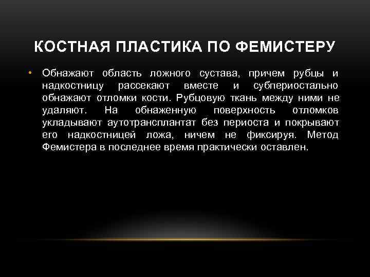 КОСТНАЯ ПЛАСТИКА ПО ФЕМИСТЕРУ • Обнажают область ложного сустава, причем рубцы и КОСТНАЯ ПЛАСТИКА ПО ФЕМИСТЕРУ • Обнажают область ложного сустава, причем рубцы и