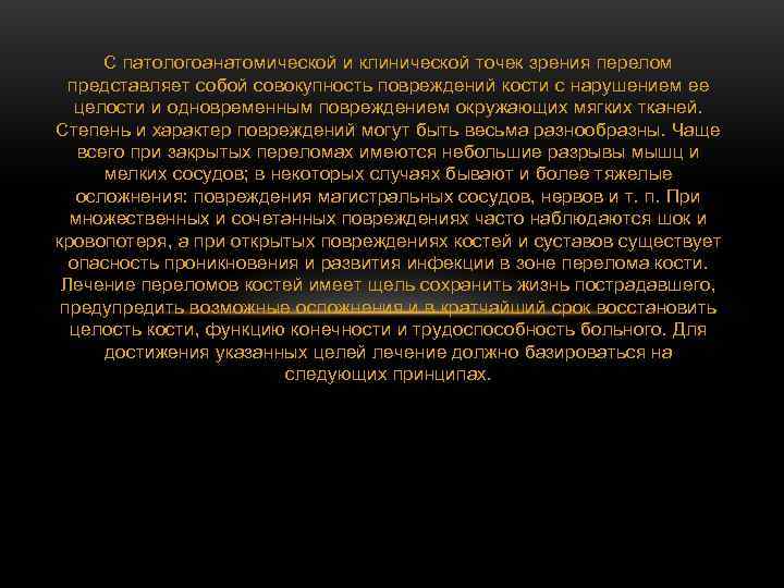 С патологоанатомической и клинической точек зрения перелом представляет собой совокупность повреждений кости С патологоанатомической и клинической точек зрения перелом представляет собой совокупность повреждений кости