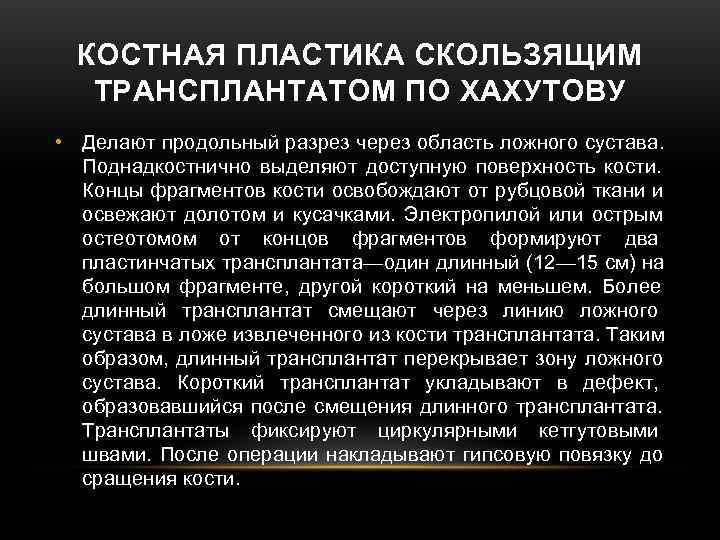 КОСТНАЯ ПЛАСТИКА СКОЛЬЗЯЩИМ ТРАНСПЛАНТАТОМ ПО ХАХУТОВУ • Делают продольный разрез через область ложного КОСТНАЯ ПЛАСТИКА СКОЛЬЗЯЩИМ ТРАНСПЛАНТАТОМ ПО ХАХУТОВУ • Делают продольный разрез через область ложного