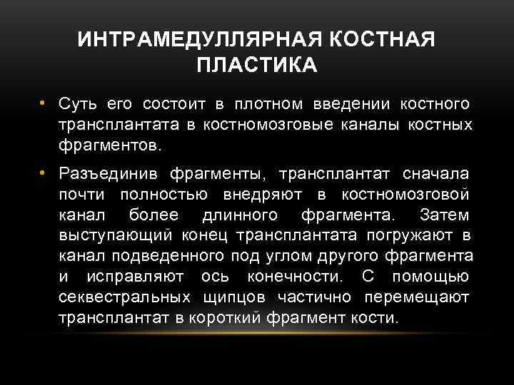 ИНТРАМЕДУЛЛЯРНАЯ КОСТНАЯ ПЛАСТИКА • Суть его состоит в плотном введении ИНТРАМЕДУЛЛЯРНАЯ КОСТНАЯ ПЛАСТИКА • Суть его состоит в плотном введении