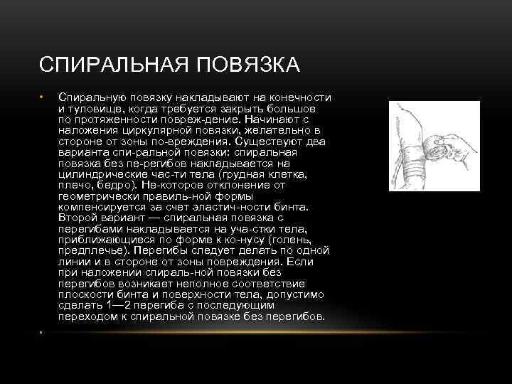 СПИРАЛЬНАЯ ПОВЯЗКА • Спиральную повязку накладывают на конечности и туловище, когда требуется закрыть СПИРАЛЬНАЯ ПОВЯЗКА • Спиральную повязку накладывают на конечности и туловище, когда требуется закрыть