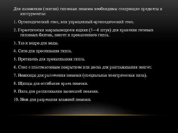 Для наложения (снятия) гипсовых повязок необходимы следующие предметы и инструменты: 1. Ортопедический стол, или Для наложения (снятия) гипсовых повязок необходимы следующие предметы и инструменты: 1. Ортопедический стол, или