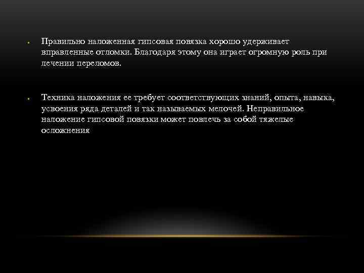 Правильно наложенная гипсовая повязка хорошо удерживает вправленные отломки. Благодаря этому она играет Правильно наложенная гипсовая повязка хорошо удерживает вправленные отломки. Благодаря этому она играет