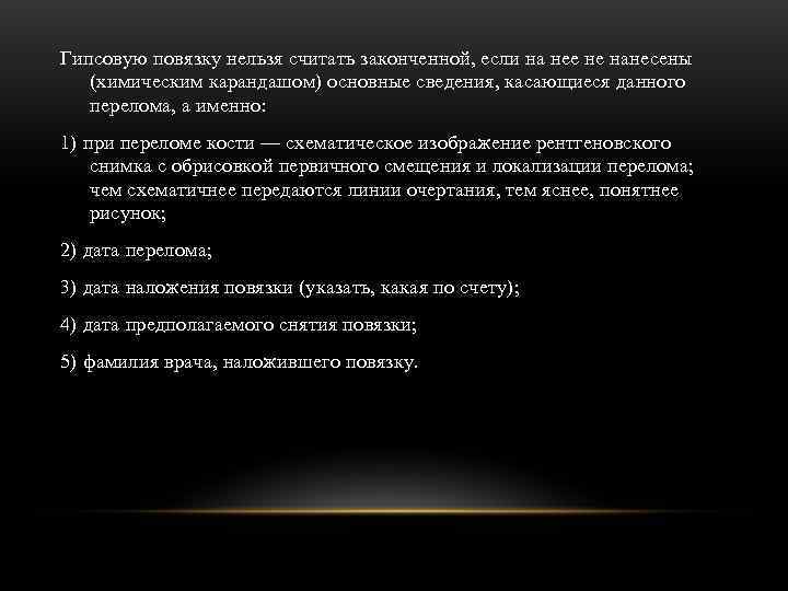 Гипсовую повязку нельзя считать законченной, если на нее не нанесены (химическим карандашом) основные сведения, Гипсовую повязку нельзя считать законченной, если на нее не нанесены (химическим карандашом) основные сведения,