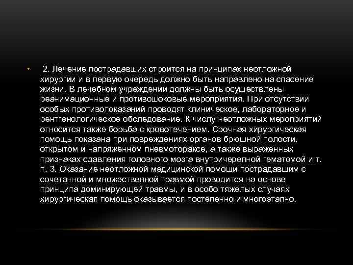 • 2. Лечение пострадавших строится на принципах неотложной хирургии и в первую очередь • 2. Лечение пострадавших строится на принципах неотложной хирургии и в первую очередь