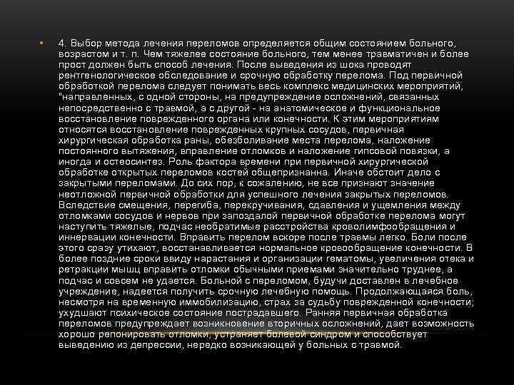 • 4. Выбор метода лечения переломов определяется общим состоянием больного, возрастом • 4. Выбор метода лечения переломов определяется общим состоянием больного, возрастом