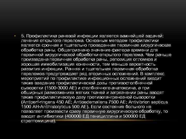 • 5. Профилактика раневой инфекции является важнейшей задачей: лечения открытого перелома. • 5. Профилактика раневой инфекции является важнейшей задачей: лечения открытого перелома.