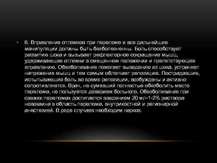 • 6. Вправление отломков при переломе и все дальнейшие манипуляции должны быть • 6. Вправление отломков при переломе и все дальнейшие манипуляции должны быть