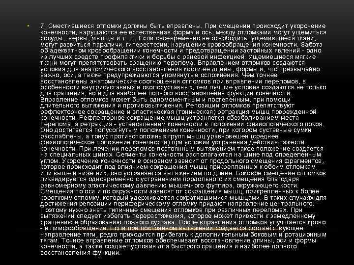 • 7. Сместившиеся отломки должны быть вправлены. При смещении происходит укорочение конечности, • 7. Сместившиеся отломки должны быть вправлены. При смещении происходит укорочение конечности,