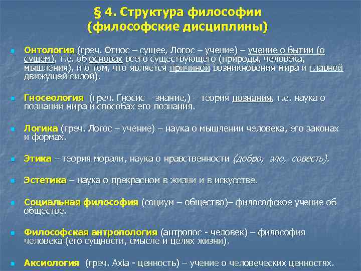 § 4. Структура философии (философские дисциплины) n § 4. Структура философии (философские дисциплины) n