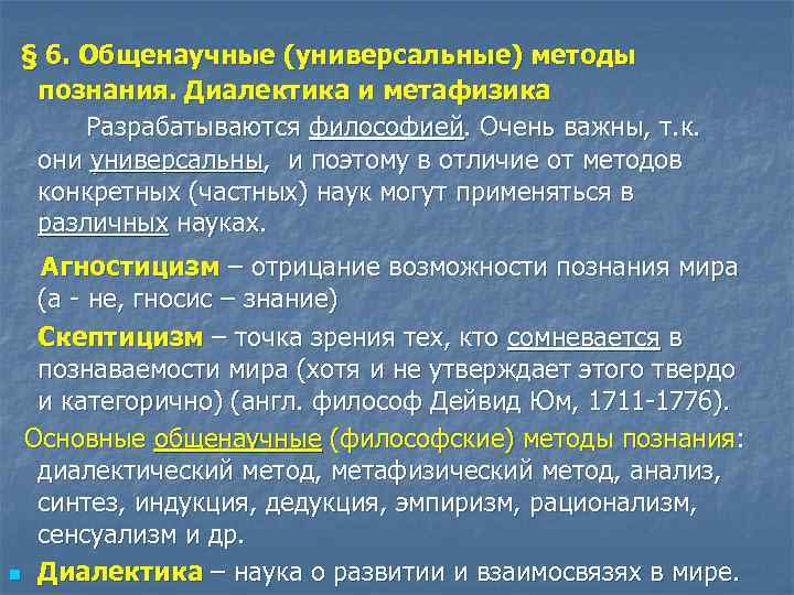 Общенаучные методы познания