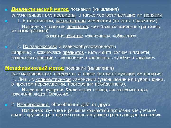 n Диалектический метод познания (мышления) рассматривает все предметы, а также соответствующие им понятия: n Диалектический метод познания (мышления) рассматривает все предметы, а также соответствующие им понятия: