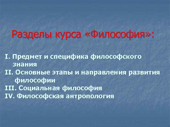 Разделы курса «Философия» : I. Предмет и специфика философского знания II. Разделы курса «Философия» : I. Предмет и специфика философского знания II.
