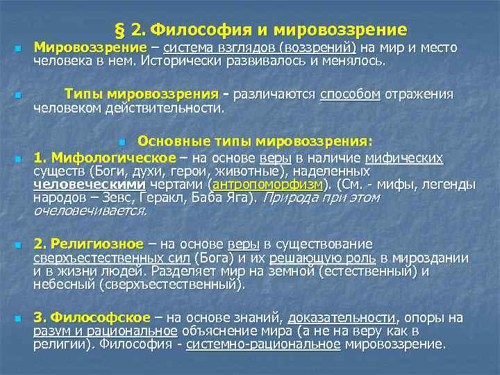 Это целостное миропонимание в котором различные представления увязаны в единую образную картину мира