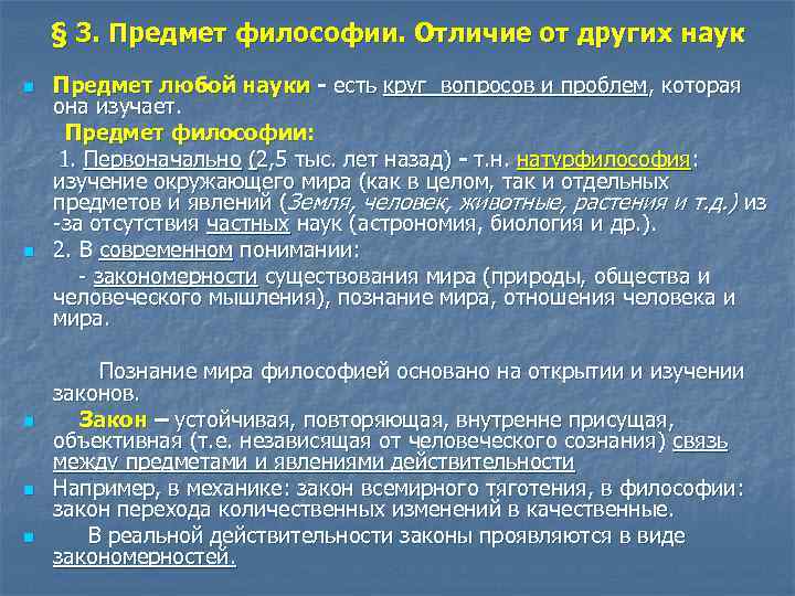 Чем отличается история. Предмет философии науки. Отличие истории от других наук. Специфика предмета философии и истории. Круг проблем и специфика предмета философии.