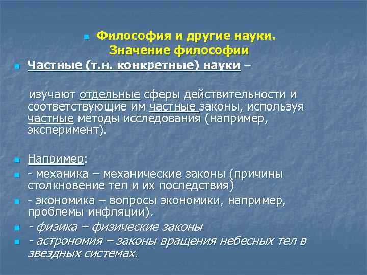 n. Философия и другие науки. Значение философии n n. Философия и другие науки. Значение философии n