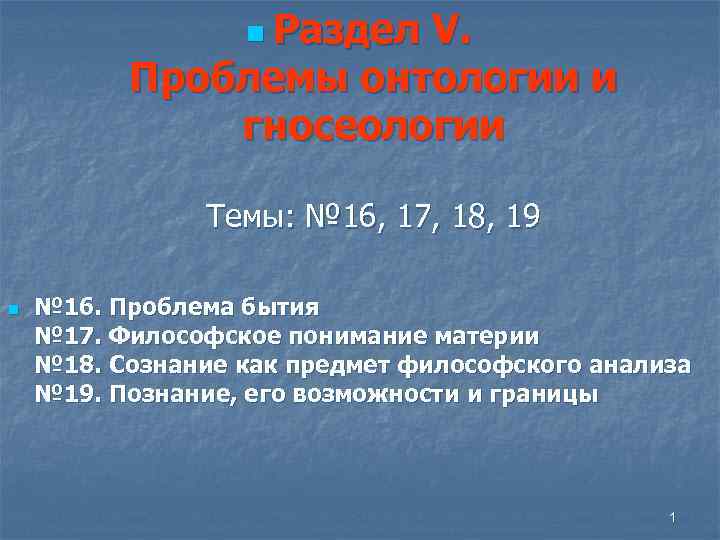    n Раздел    V.  Проблемы онтологии и 